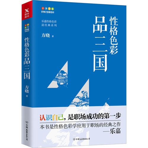 性格色彩品三国 方晓 著 心理健康文学 新华书店正版图书籍 中国友谊