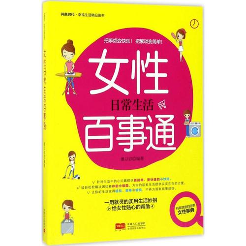 女性日常生活百事通 廖以容 编著 两性健康生活 新华书店正版图书籍