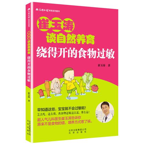 绕得开的食物过敏 崔玉涛 著 著 两性健康生活 新华书店正版图书籍